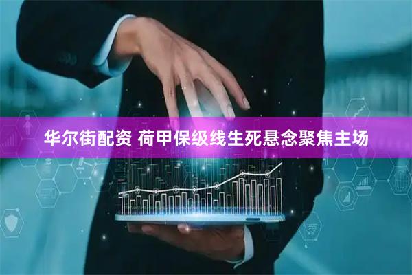 华尔街配资 荷甲保级线生死悬念聚焦主场