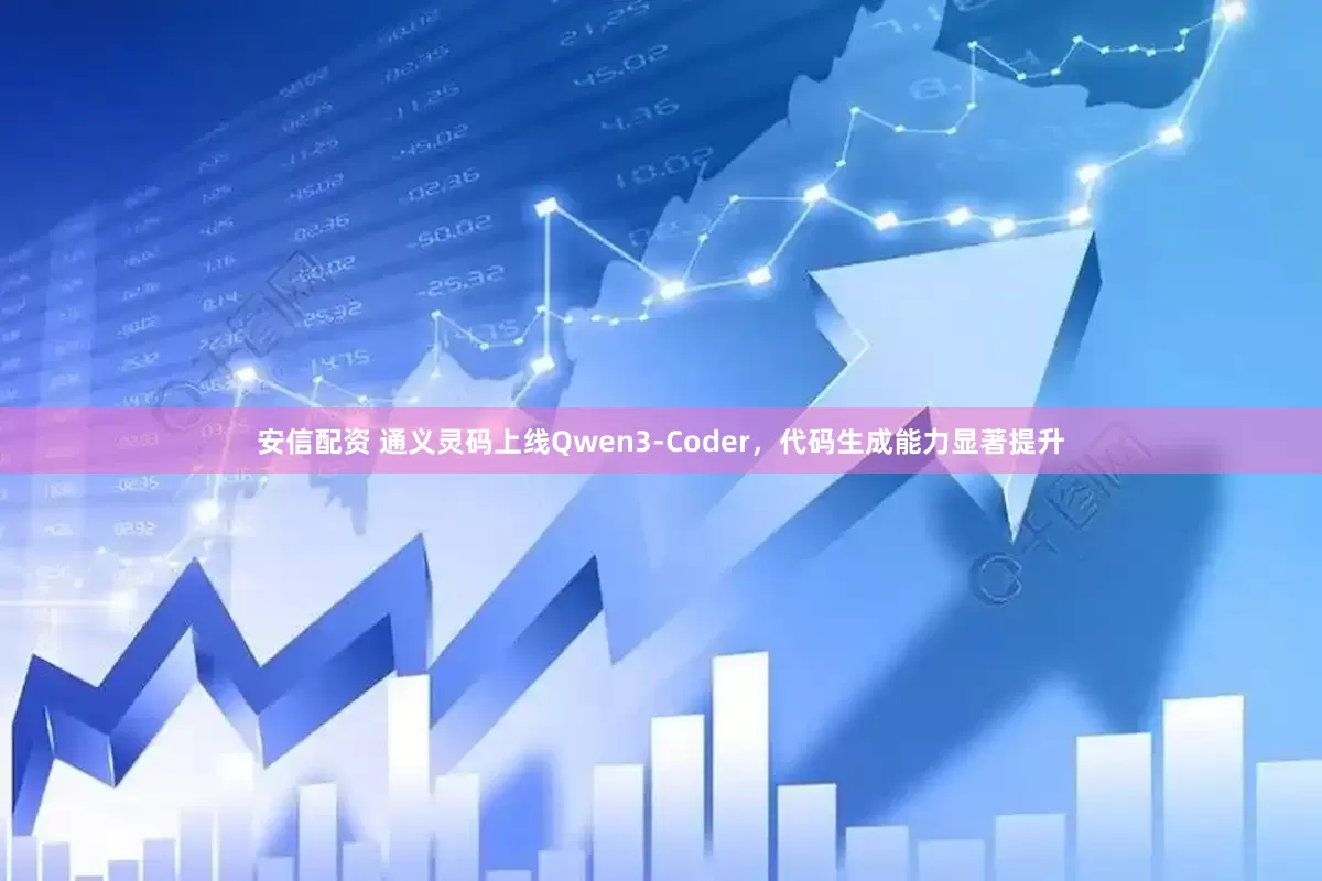 安信配资 通义灵码上线Qwen3-Coder，代码生成能力显著提升